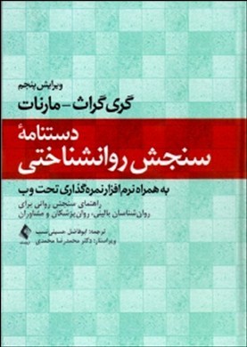 ‏‫‬دستنامه سنجش روانشناختیراهنمای سنجش روانی برای روان‌شناسان بالینی٬ روان‌پزشکان و مشاوران